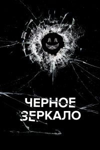 Постер Черное зеркало, Black Mirror (2011)