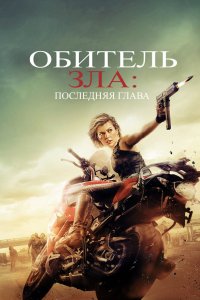 Постер Обитель зла 6: Последняя глава, Resident Evil: The Final Chapter (2016)