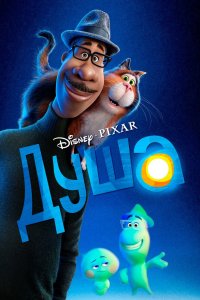Постер Душа, Soul (2021)