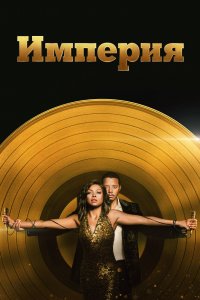 Постер Империя, Empire (2015)