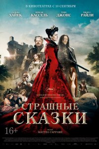 Постер Страшные сказки. Фильм, Il racconto dei racconti - Tale of Tales (2015)