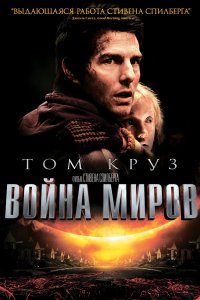 Постер Война миров, War of the Worlds (2005)
