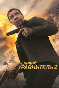 Постер Великий уравнитель 2, The Equalizer 2 (2018)