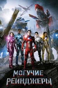Постер Могучие рейнджеры, Power Rangers (2017)