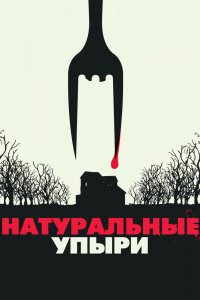 Постер Натуральные упыри, Eat Locals (2016)
