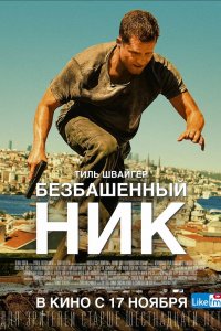 Постер Безбашенный Ник, Tschiller: Off Duty (2016)