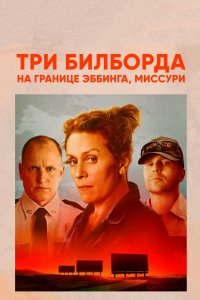 Постер Три билборда на границе Эббинга, Миссури, Three Billboards Outside Ebbing, Missouri (2017)