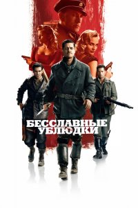 Постер Бесславные ублюдки, Inglourious Basterds (2009)