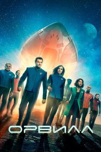 Постер Орвилл, The Orville (2017)