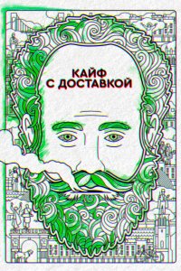 Постер Кайф с доставкой, High Maintenance (2016)