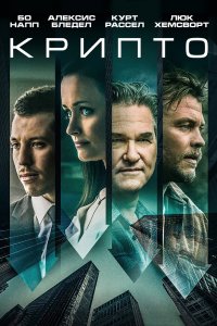 Постер Крипто, Crypto (2019)