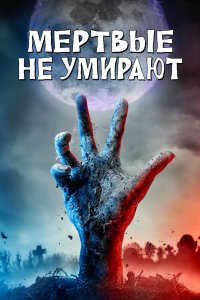 Постер Мертвые не умирают, The Dead Don't Die (2019)