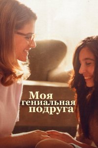 Постер Моя гениальная подруга, L'amica geniale (2018)