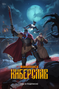 Постер Киберслав (2024)