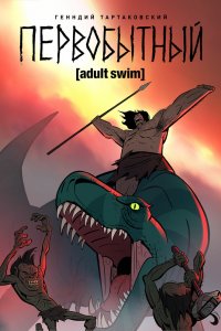 Постер Первобытный, Primal (2019)