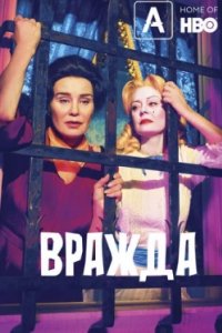 Постер Вражда, Feud (2017)