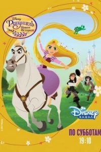 Постер Рапунцель: Новая история, Tangled: The Series (2017)