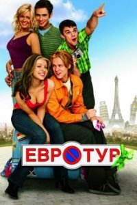 Постер Евротур, EuroTrip (2004)
