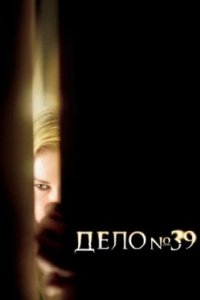 Постер Дело №39, Case 39 (2007)