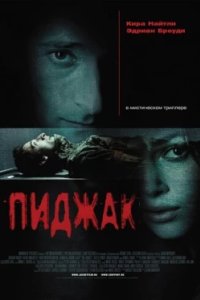 Постер Пиджак, The Jacket (2005)