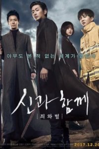 Постер С Богами: Два мира, Along with the Gods: The Two Worlds (2017)