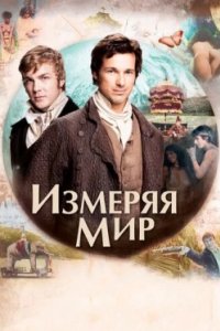 Постер Измеряя мир, Die Vermessung der Welt (2012)