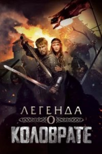 Постер Легенда о Коловрате, Kolovrate (2017)