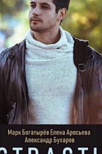 Постер Страсть (2017)