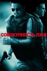 Постер Совокупность лжи, Body of Lies (2008)