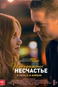 Постер Моё прекрасное несчастье, Beautiful Disaster (2022)