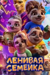Постер Ленивая семейка (The Sloth Lane)