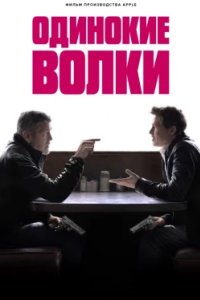 Постер Одинокие волки, Wolfs (2024)