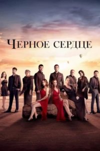 Постер Черное сердце, Siyah kalp (2024)