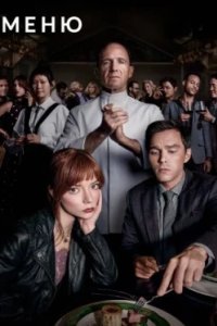 Постер Меню, The Menu (2022)
