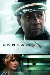 Постер Экипаж, Flight (2012)