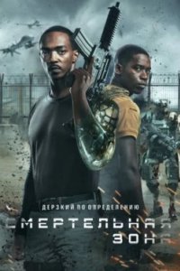 Постер Смертельная зона, Outside the Wire (2021)