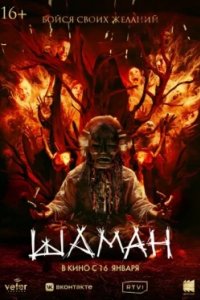 Постер Шаман (2025)