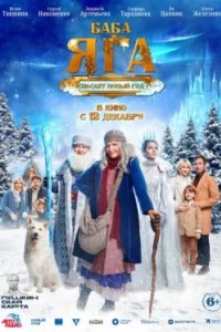 Постер Баба Яга спасает Новый год (2024)