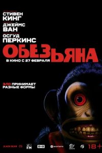 Постер Обезьяна, The Monkey (2025)