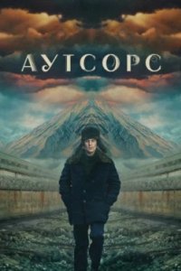 Постер Аутсорс (2025)