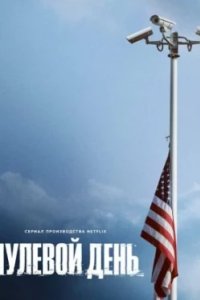 Постер Нулевой день, Zero Day (2025)