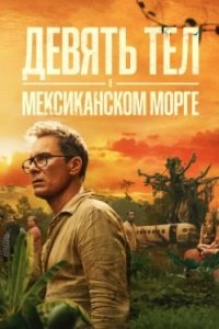 Постер Девять тел в мексиканском морге, Nine Bodies in a Mexican Morgue (2025)