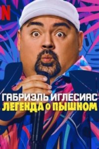Постер Габриэль Иглесиас: Легенда о Пышном (Gabriel Iglesias: Legend of Fluffy)