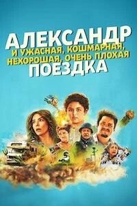 Постер Александр и ужасная, кошмарная, нехорошая, очень плохая поездка, Alexander and the Terrible, Horrible, No Good, Very Bad Road Trip (2025)