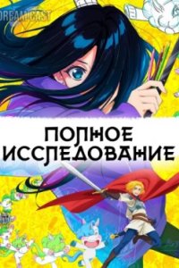 Постер Полное исследование, Zenshuu. (2025)