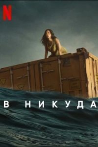 Постер В никуда, Nowhere (2023)