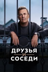 Постер Друзья и соседи, Your Friends & Neighbors (2025)