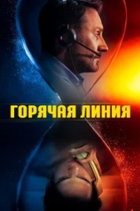 Постер Телефон доверия, Lifeline (2025)