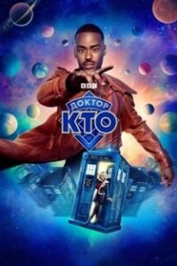 Постер Доктор Кто, Doctor Who (2023)