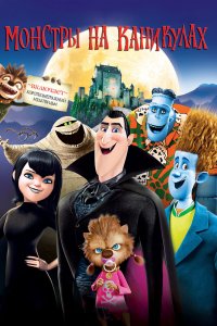 Постер Монстры на каникулах, Hotel Transylvania (2012)